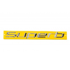 Напис Superb (230 на 25мм) для Skoda Superb 2009-2015 рр