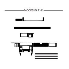 Накладки на панель для Москвич 2141 року